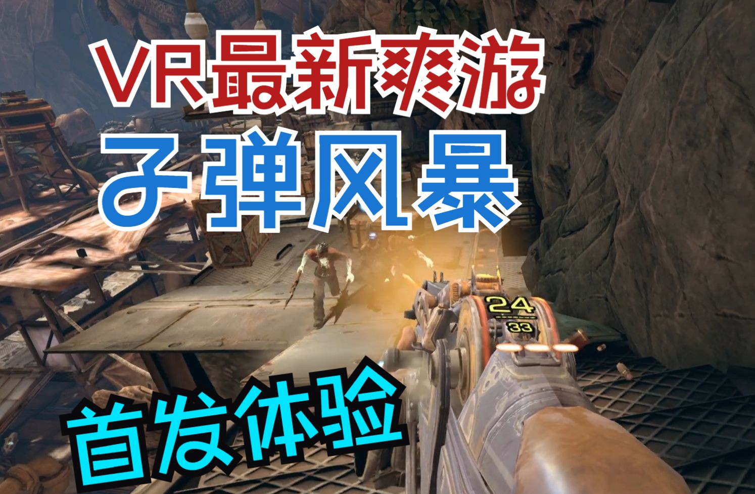 [图]【PSVR2】【子弹风暴】【Bulletstorm VR】 “VR版无主之地？”