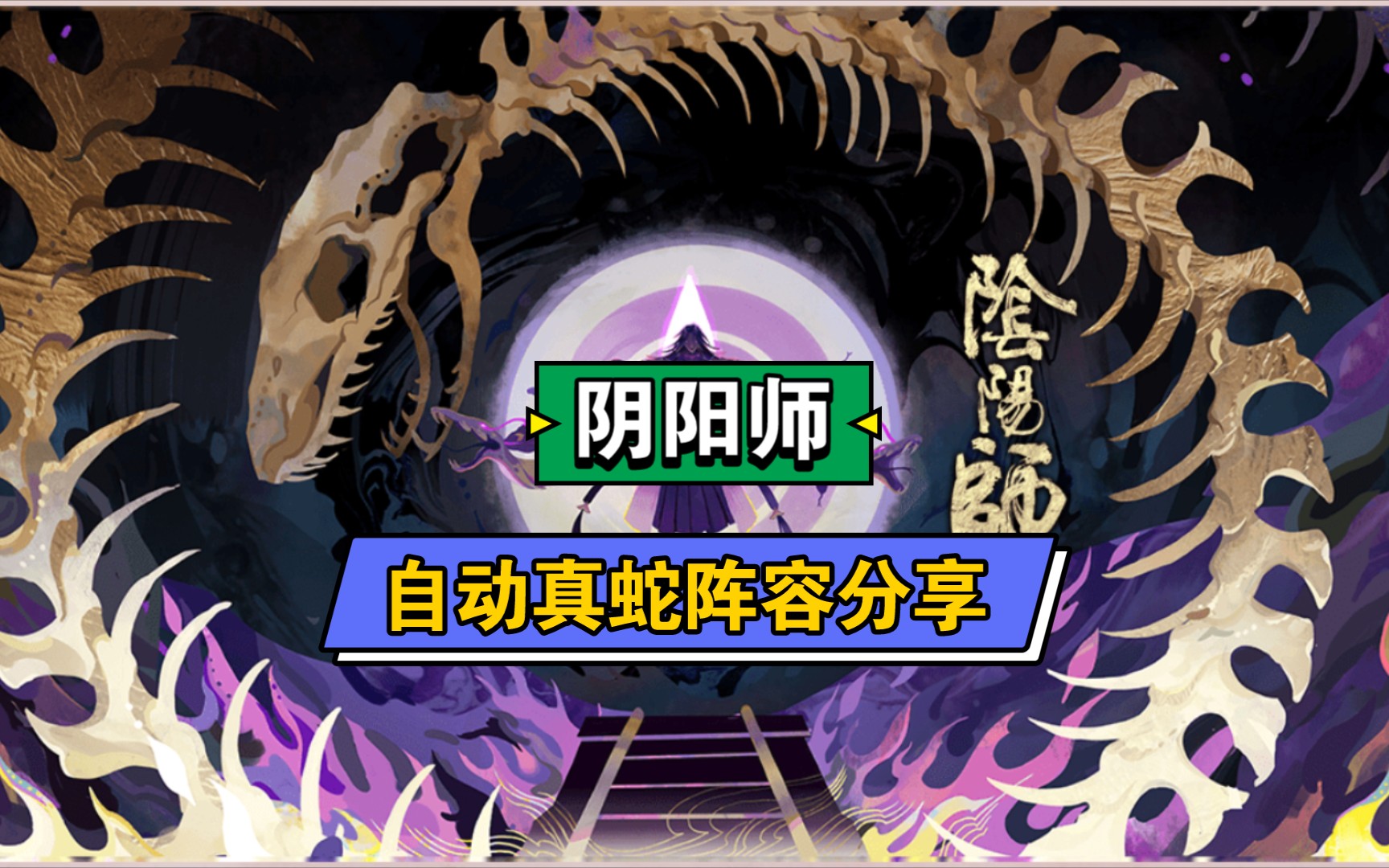《阴阳师》鬼吞小小黑自动真蛇阵容分享_哔哩哔哩_bilibili