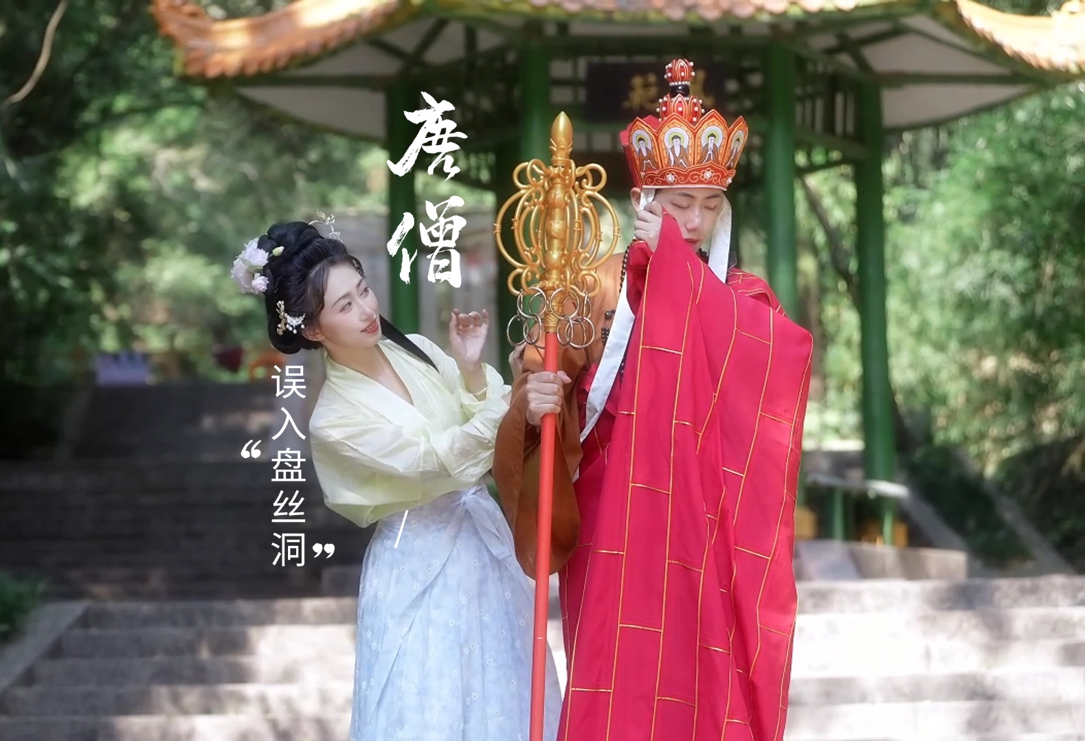 唐僧误入"盘丝洞"