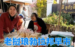 Download Video: 老挝的早市，这里就像中国的70年代，原始的生活很平静