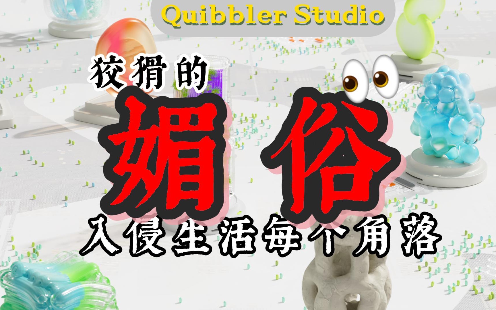 什么是媚俗?为何它无处不在?【Quibbler Studio唱唱反调工作室】哔哩哔哩bilibili