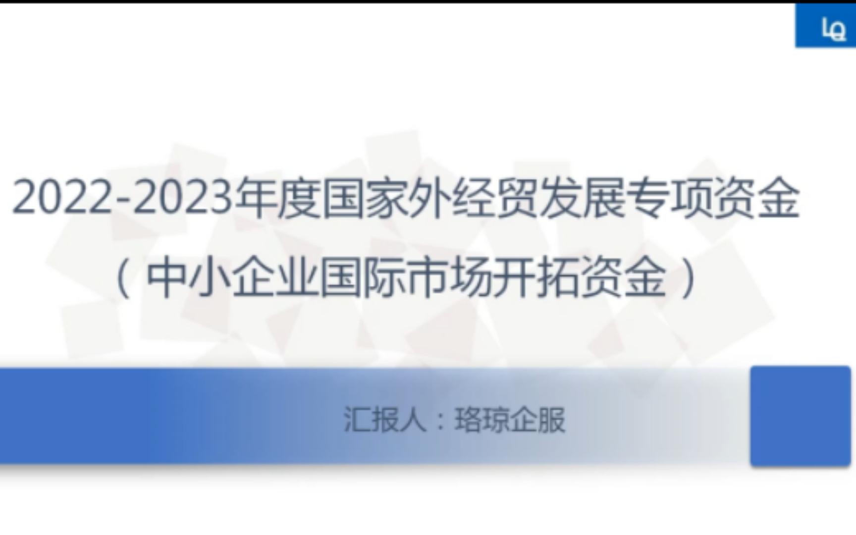 【市商委】: 国家外经贸发展专项资金中小企业国际市场开拓哔哩哔哩bilibili