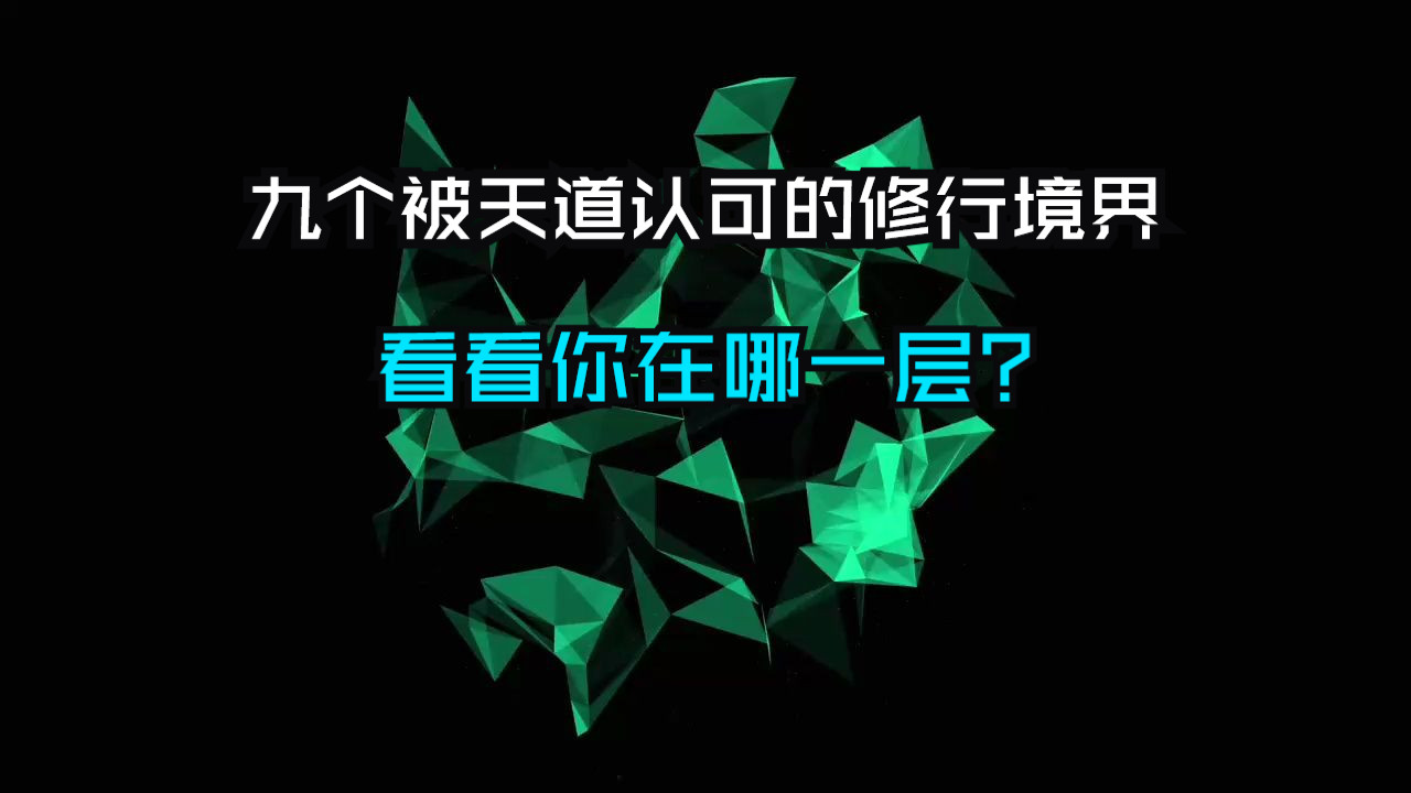 [图]九个被天道认可的修行境界，看看你在哪一层？