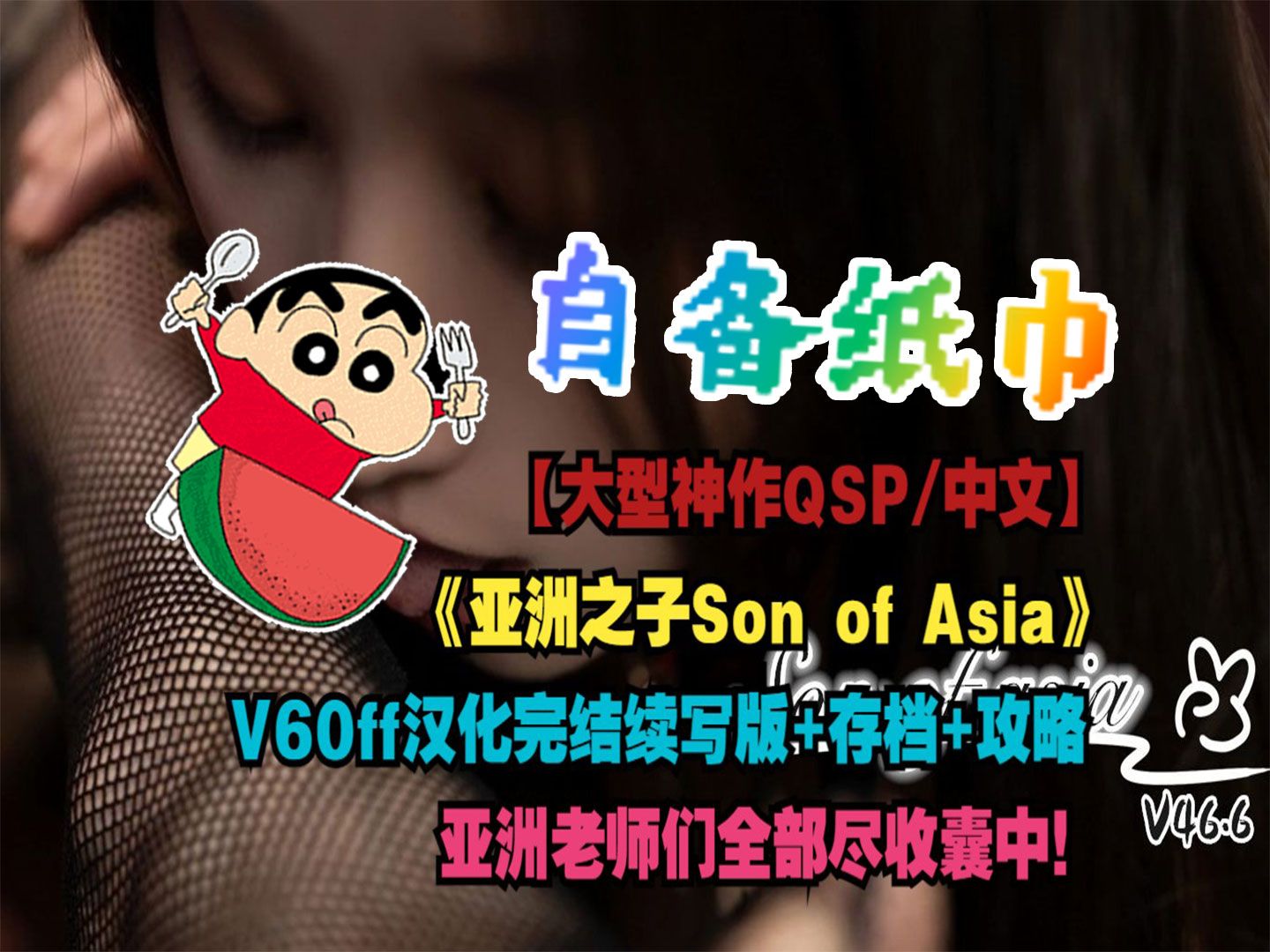 [图]【大型神作QSP中文PC】亚洲之子（Son of Asia）V60ff汉化完结续写版+存档+攻略！！！