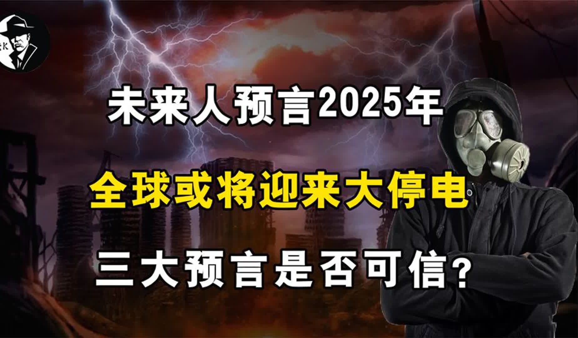 [图]未来人预言2025年，全球或将迎来大停电？三大预言是否可信？