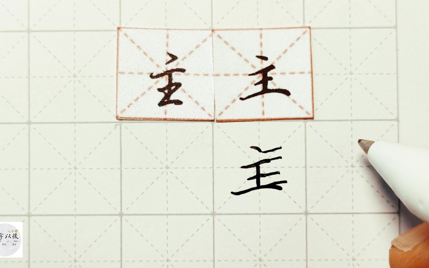 练字干货,独体字“主”如何写好看,详细讲解 练字以后原创 硬笔千字文精讲“主” 字怎么写 详细讲解哔哩哔哩bilibili