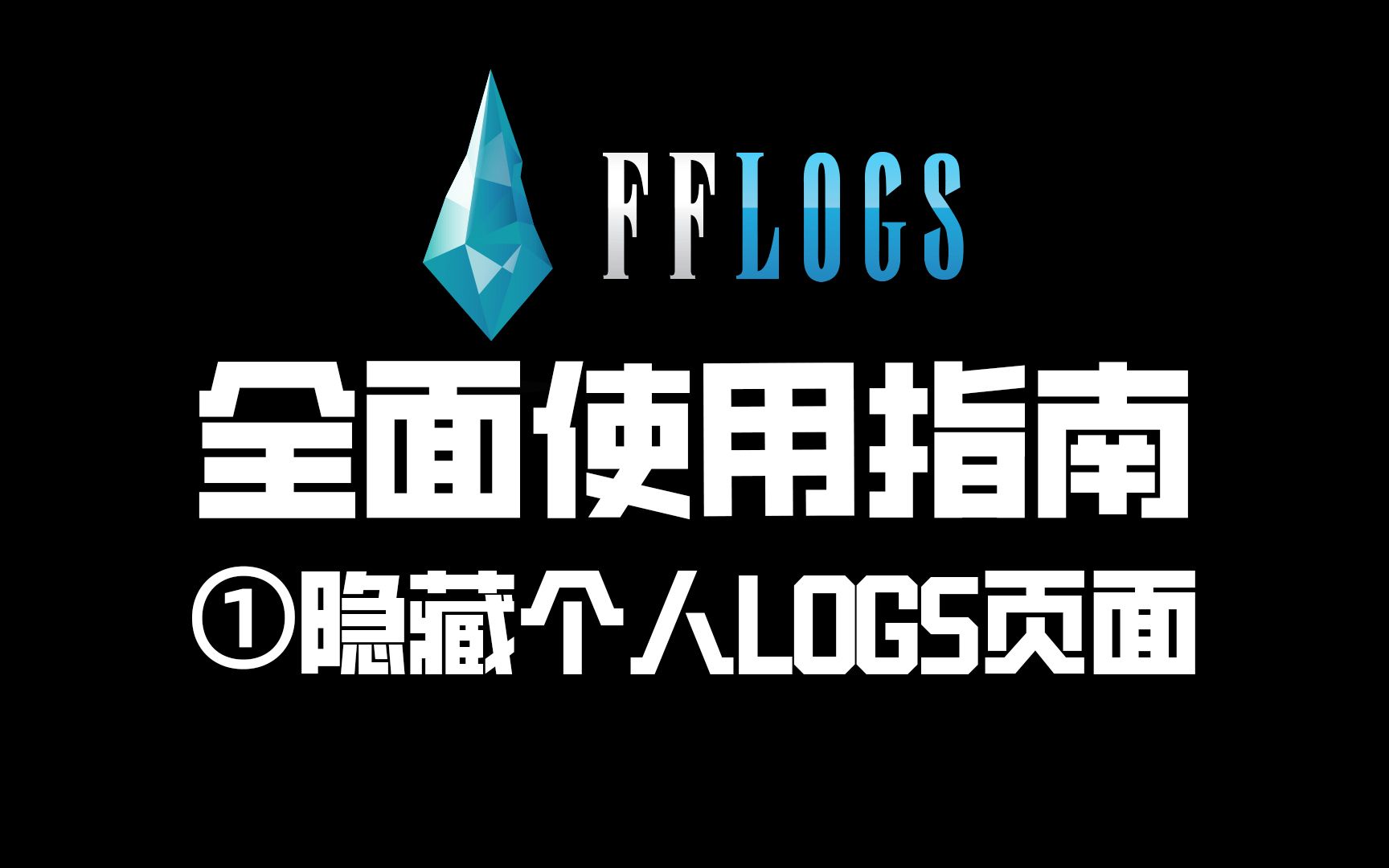 【FF14】fflogs全面使用教学指南1丨 隐藏logs网络游戏热门视频