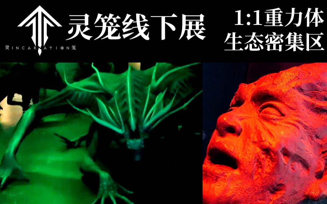 【灵笼线下展全程repo】1:1重力体 生态密集区 玛娜之花