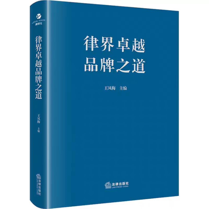 [图]律界卓越品牌之道PDF