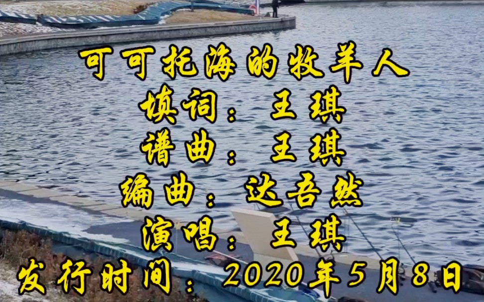 可可托海的牧羊人填词:王琪谱曲:王琪编曲:达吾然演唱:王琪发行时间:2020年5月8日哔哩哔哩bilibili