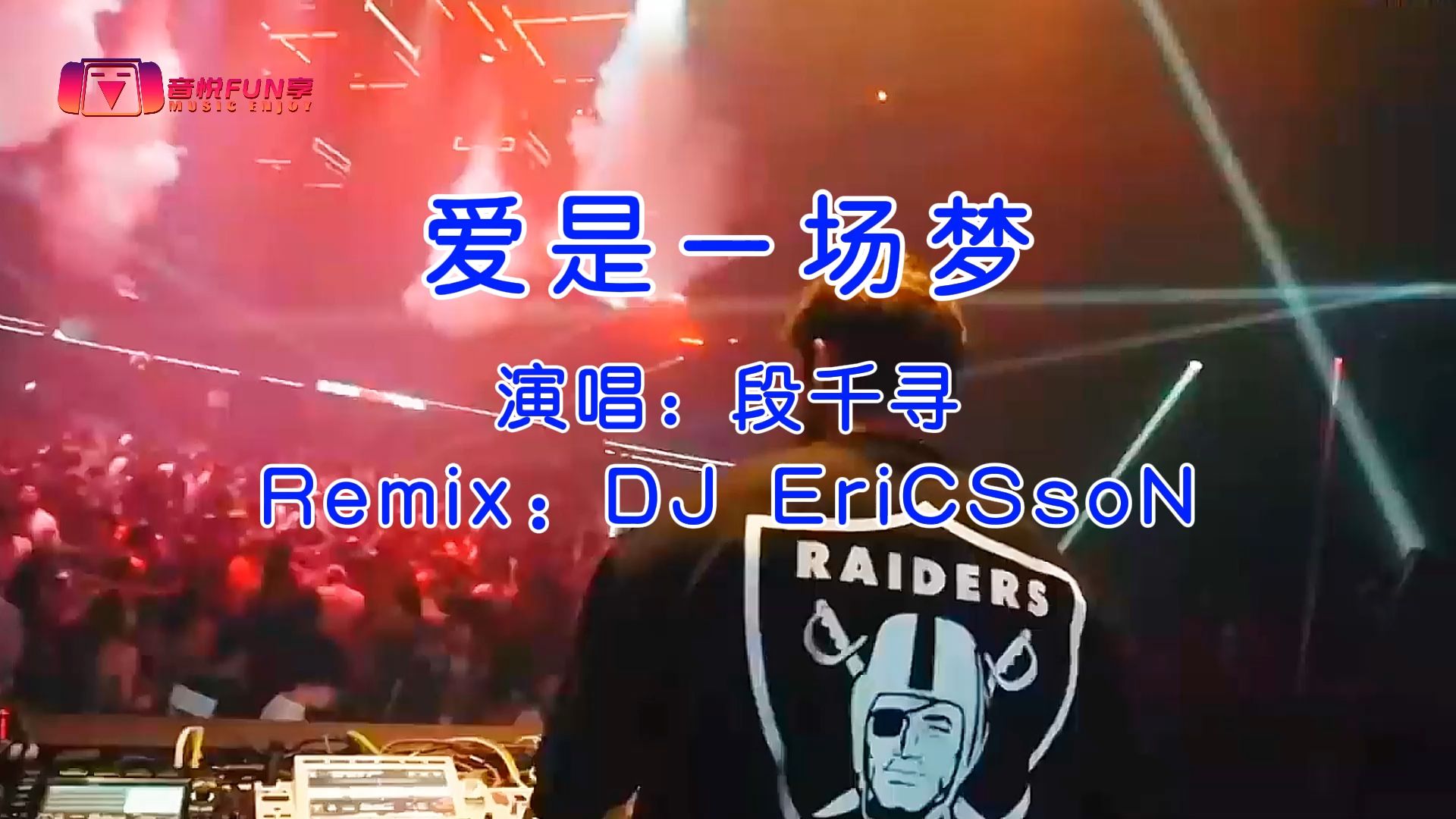 DJ舞曲《爱是一场梦》酒吧包房打碟跳舞车载音乐视频