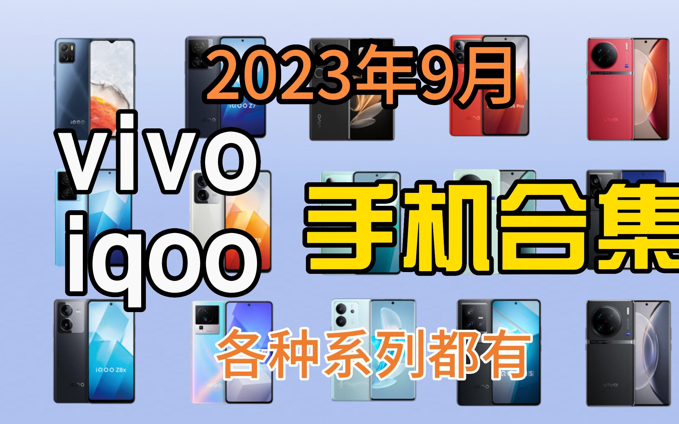 【VIVO手机性价比大合集】2023年VIVO/IQOO手机那款性价比高?VIVOIiQOO手机推荐盘点,中秋,国庆期间值得入手!!哔哩哔哩bilibili