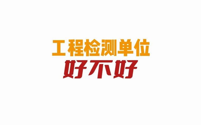 工程检测单位好不好哔哩哔哩bilibili