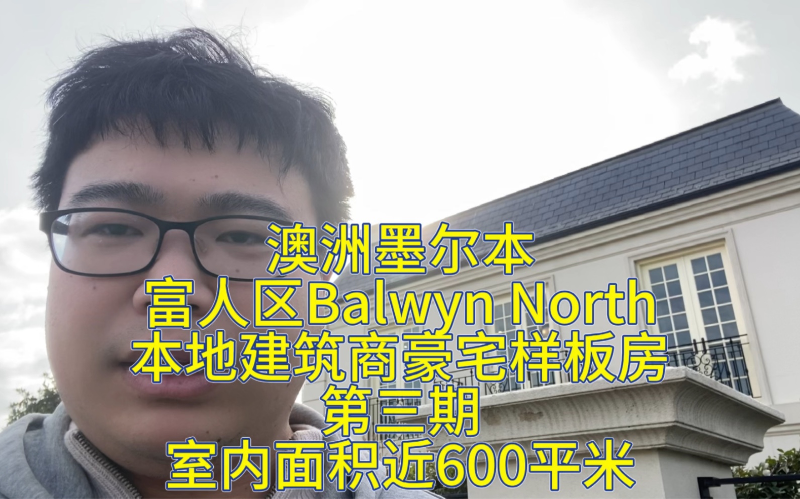 澳洲墨尔本富人区Balwyn North,本地建筑商的豪宅样板房第三期,室内面积近600平米!哔哩哔哩bilibili