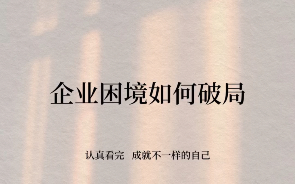 企业困境如何破局