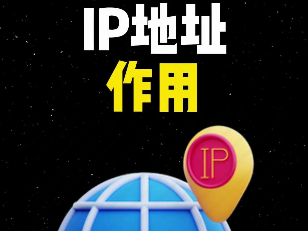 IP地址有什么用哔哩哔哩bilibili