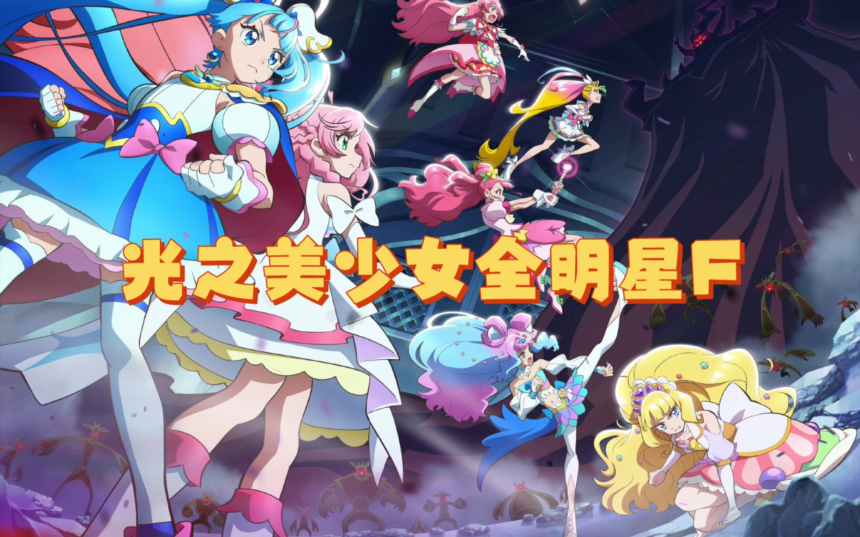 光之美少女全明星f