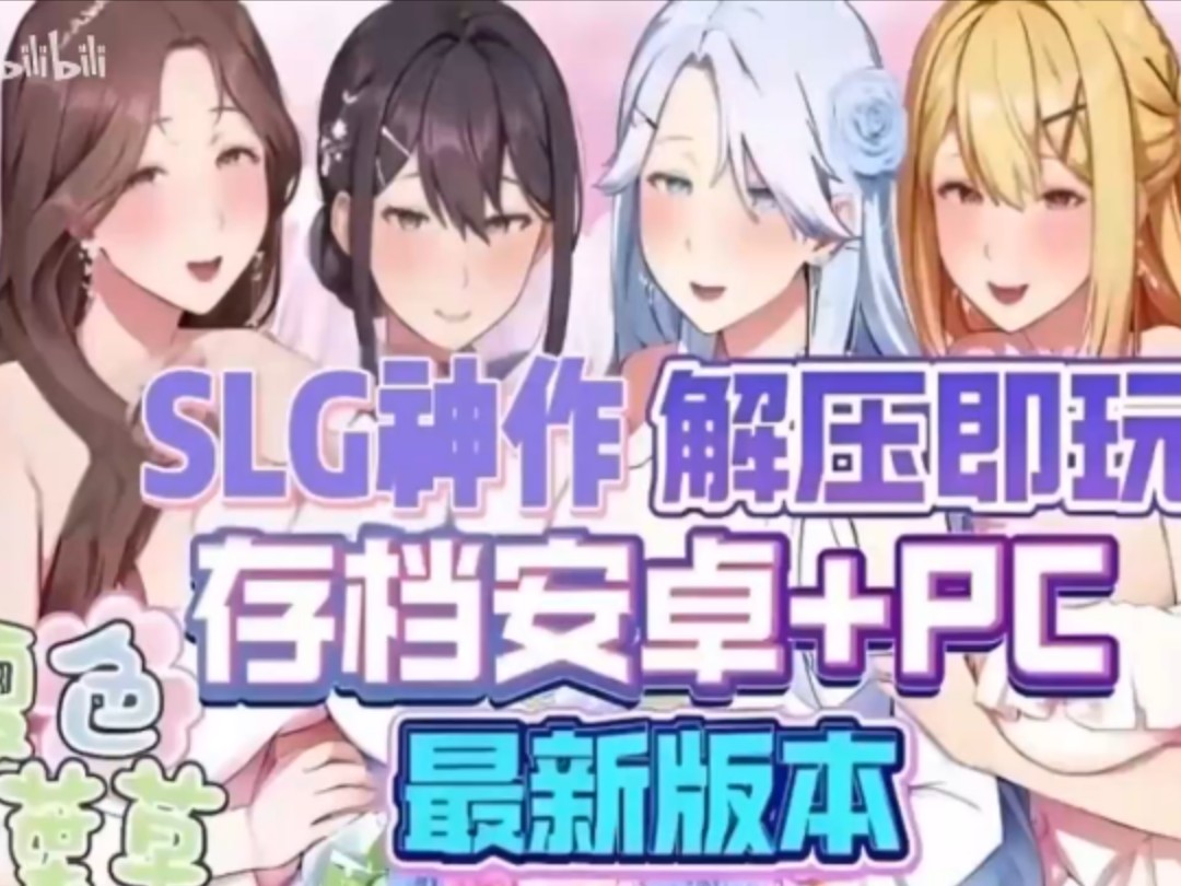 [图]免费分享！12月最新【夏色四叶草】二次元SLG神作！手机PC双端支持！最新版本已更新！