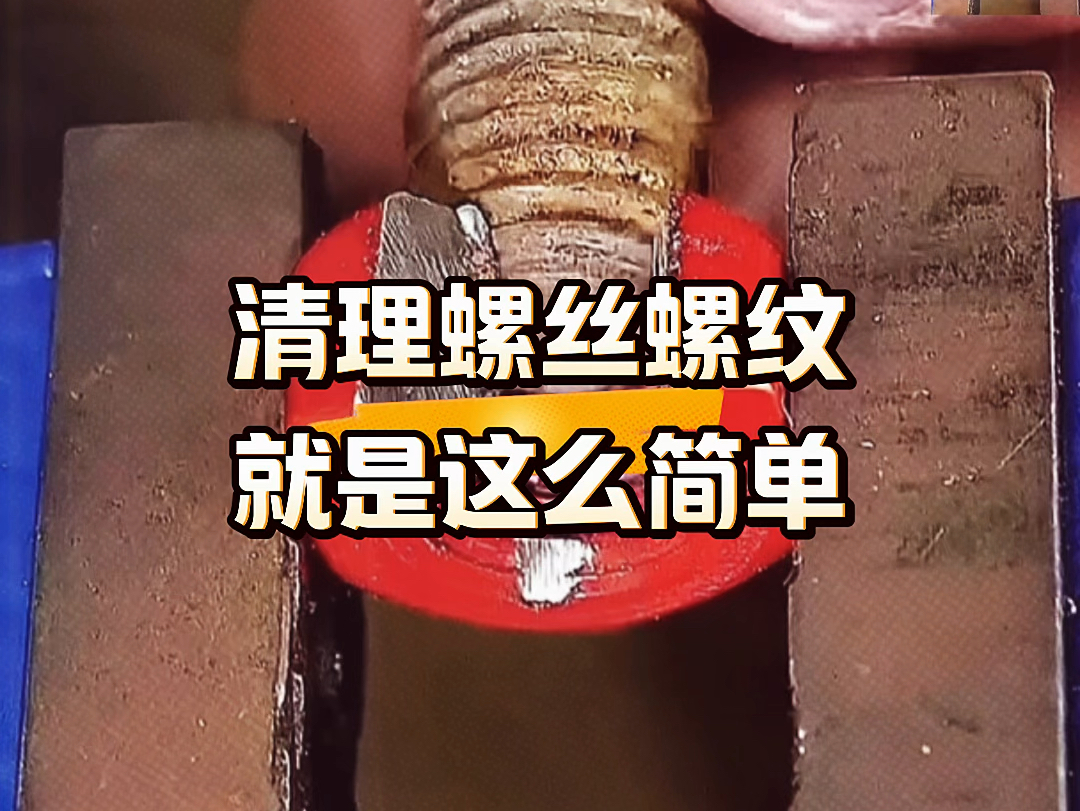 清理螺丝螺纹,就是这么简单!#手工diy #技术分享 #生活小妙招哔哩哔哩bilibili