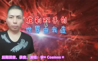 Cosmos工作室 搜索结果 哔哩哔哩弹幕视频网 つロ乾杯 Bilibili