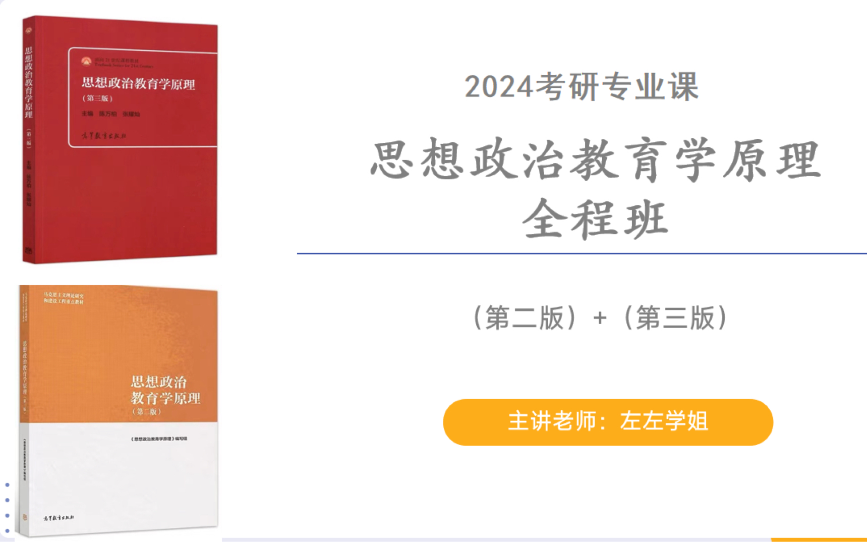 [图]2024考研专业课 | 思想政治教育学原理第二版马工程、思想政治教育学原理第三版陈万柏、张耀灿全程班视频课网课笔记背诵资料