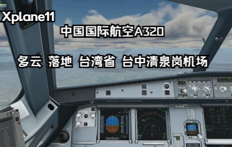 【x-plane11】中國國際航空a320 多雲 落地 臺灣省 臺中清泉崗機場(rc