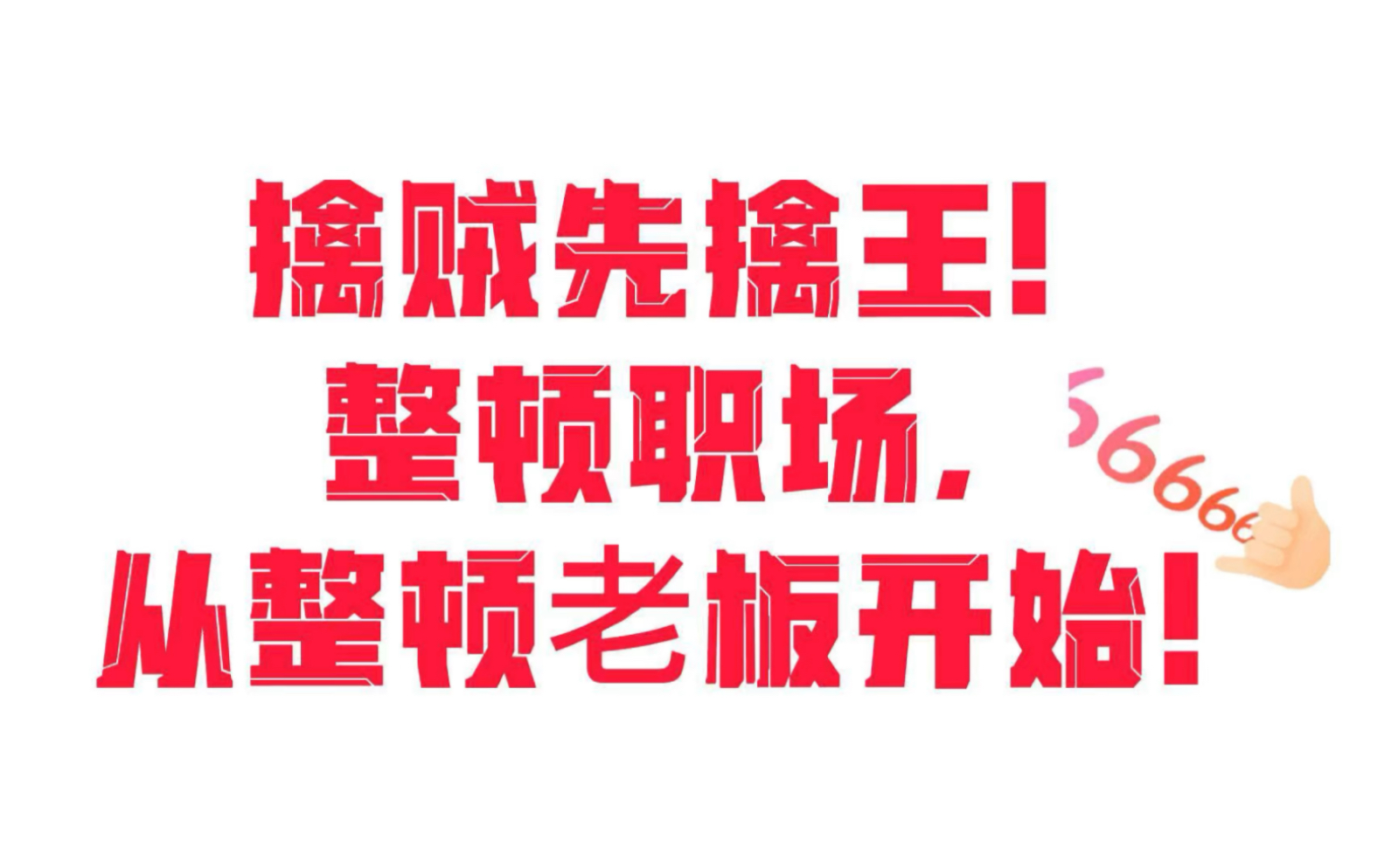 [图]#00后开始整顿职场了，这个老板管理手册，必须人手一份，不能让老板太安逸了，要带着他一起走出舒适圈，走向国际化