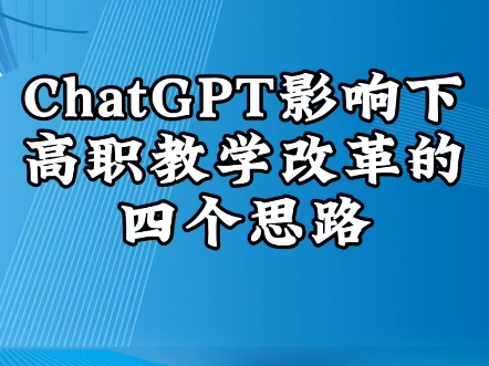 ChatGPT影响下高职教学改革的四个思路哔哩哔哩bilibili