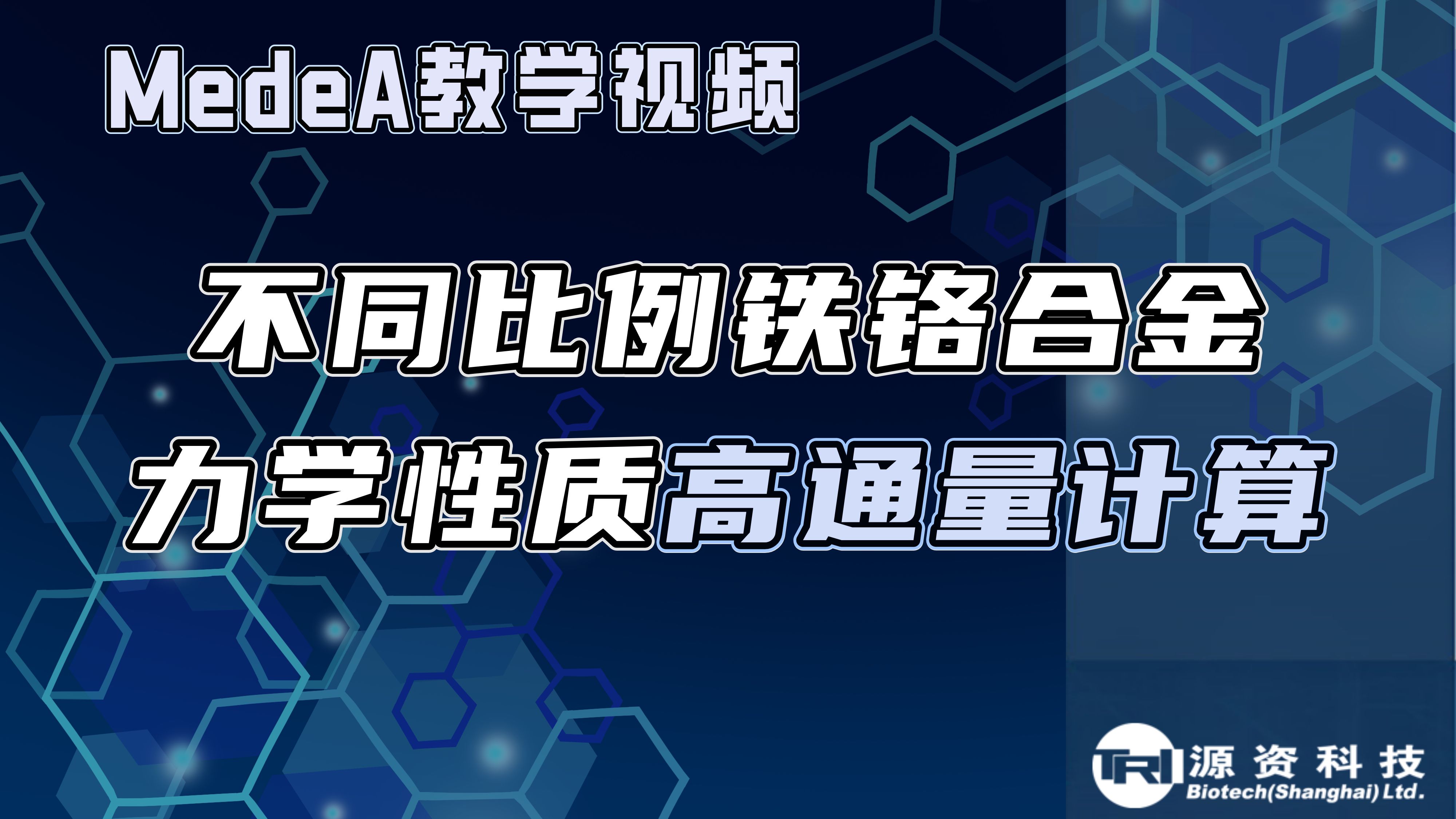 MedeA教学视频不同比例铁铬合金力学性质高通量计算哔哩哔哩bilibili