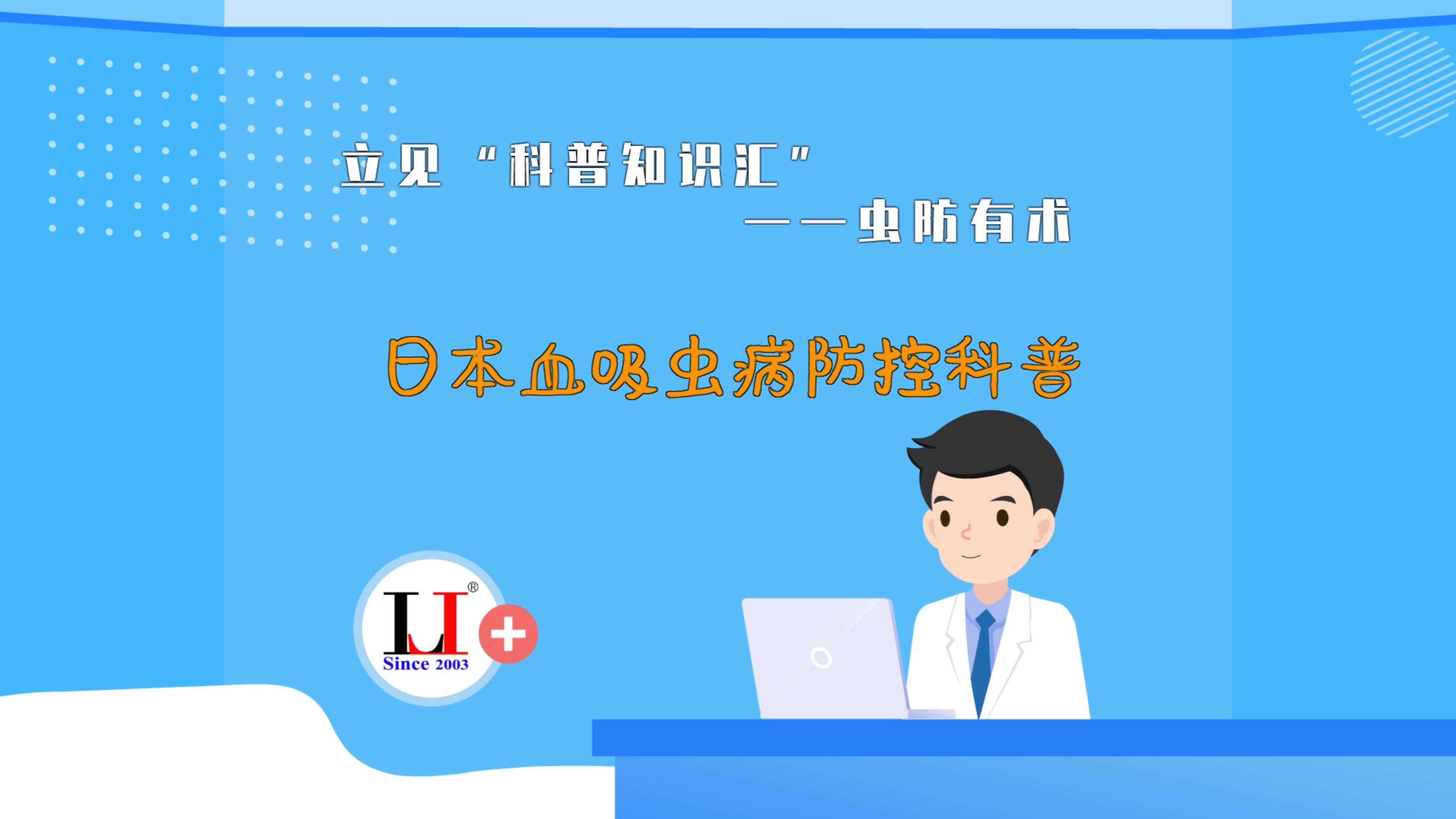 立见"科普知识汇"——虫防有术 日本血吸虫病防控科普