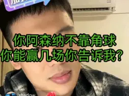 Download Video: 你阿森纳不靠角球你能赢几场你告诉我？