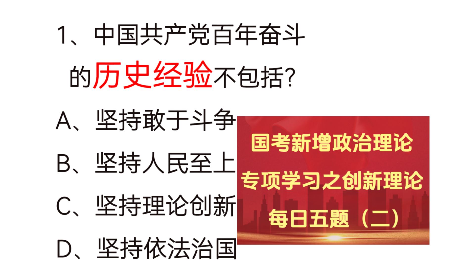 【国考行测新增政治理论学习!创新理论考点五题(二)】哔哩哔哩bilibili