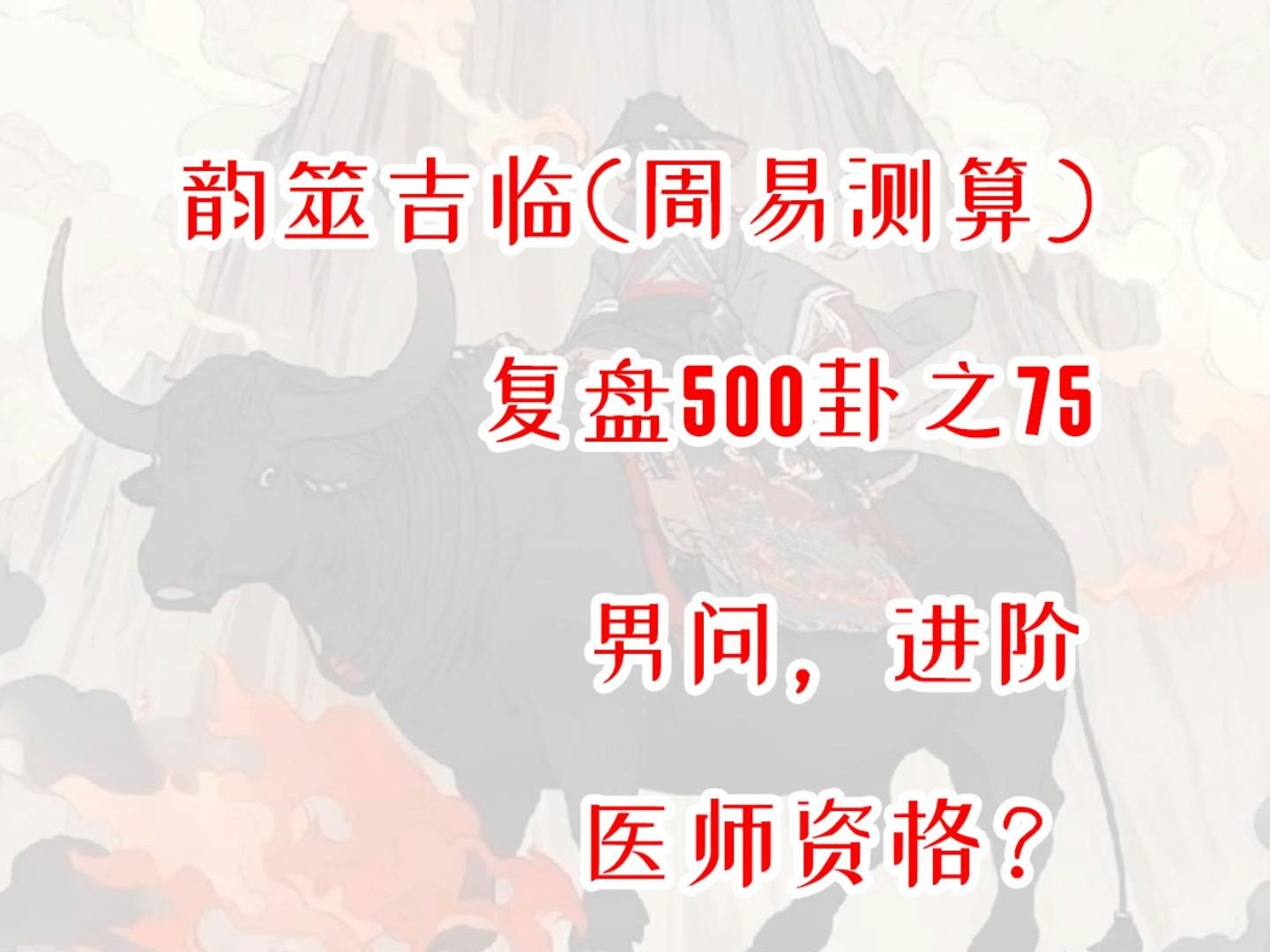 复盘500卦之75,男问进阶医师资格如何?周易,六爻,测算,占星,星盘,MBTI,INFP,出马,仙家,玄学,塔罗,星骰哔哩哔哩bilibili