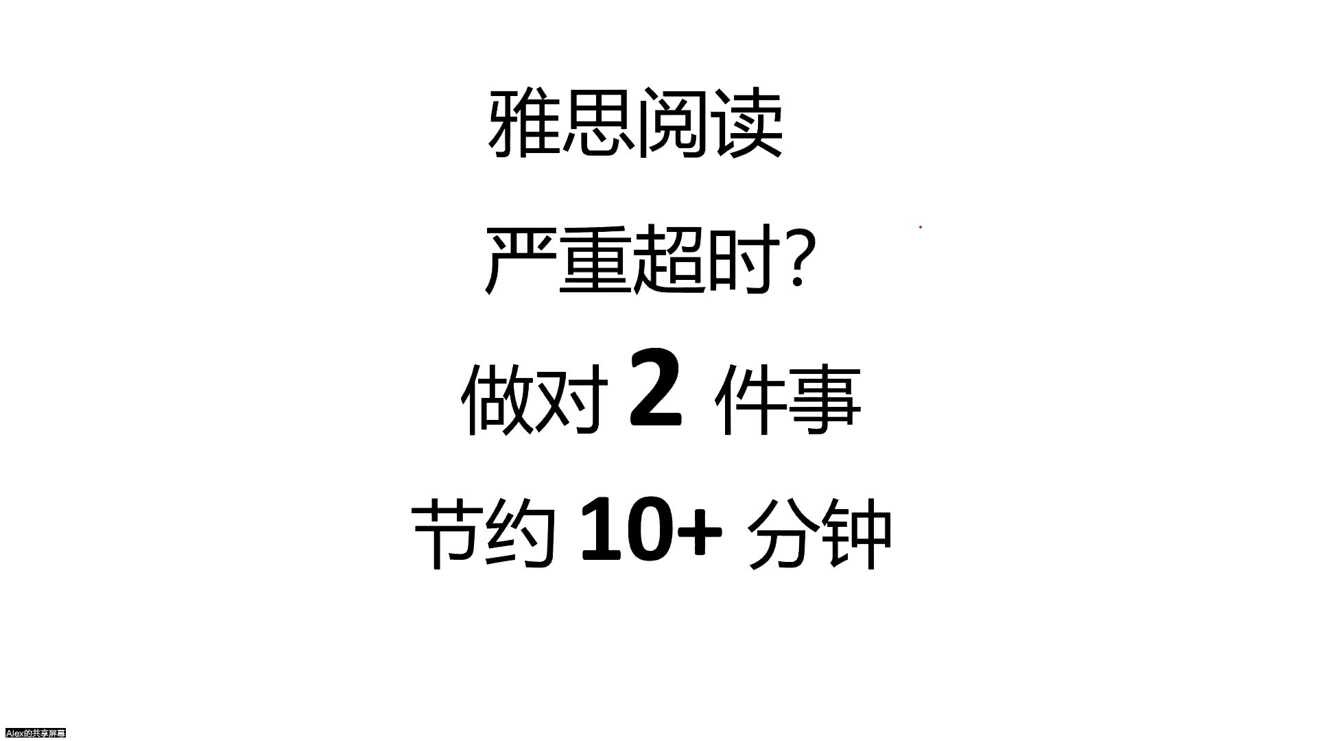 雅思阅读超时?做对2件事就能大大提速!全网独家!哔哩哔哩bilibili