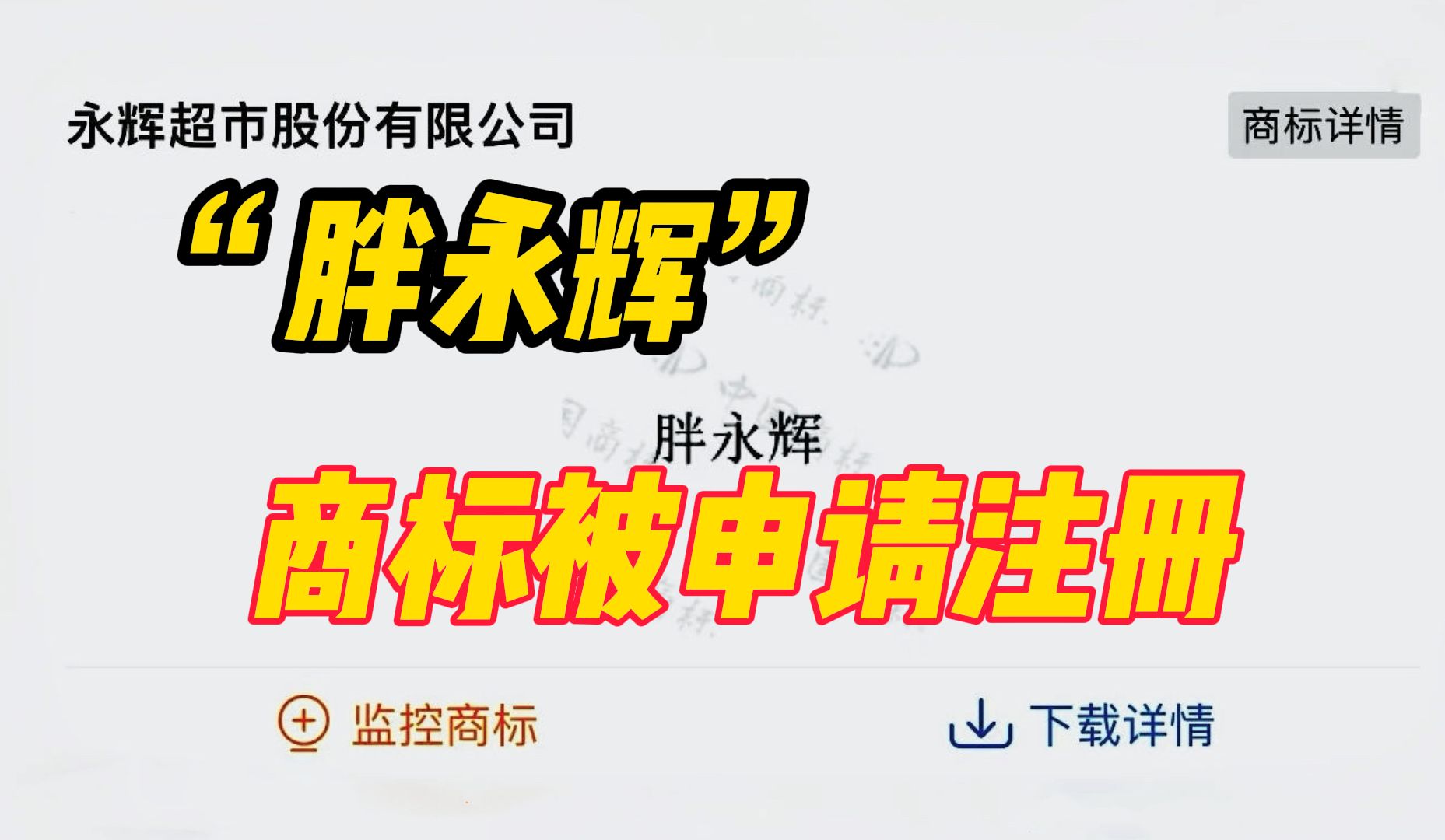 “胖永辉”商标被申请注册,永辉超市又有新合作?哔哩哔哩bilibili