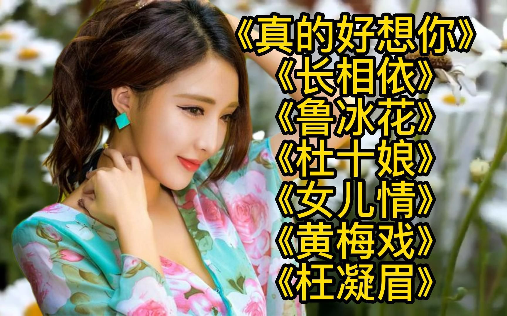 [图]好听情歌《真的好想你》《长相依》《鲁冰花》《杜十娘》《女儿情