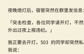 下载视频: 他也立刻回复了我：「是的你没看错，我指的不是宿管，而是S人犯！」