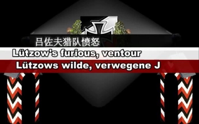 [图]德国军乐：吕佐夫猎队愤怒的，冒险的追捕