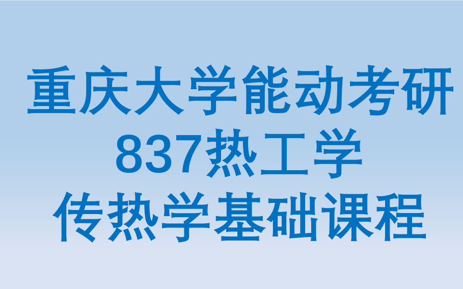 [图]重庆大学能动考研  837传热学视频课程