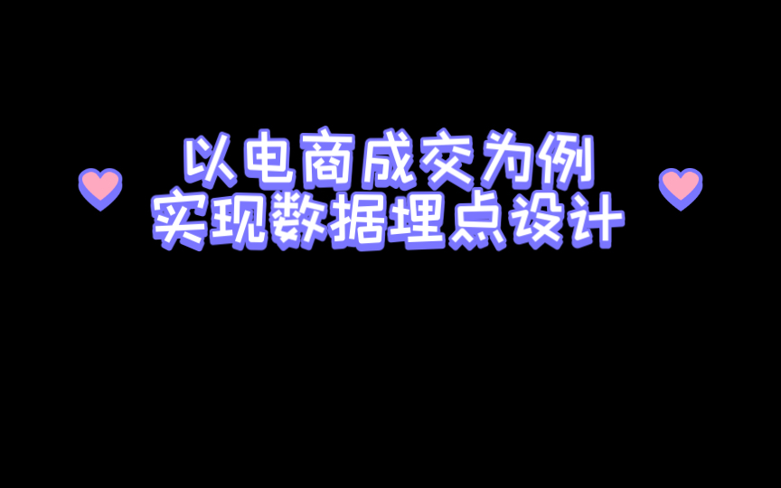 以电商成交为例实现数据埋点设计哔哩哔哩bilibili