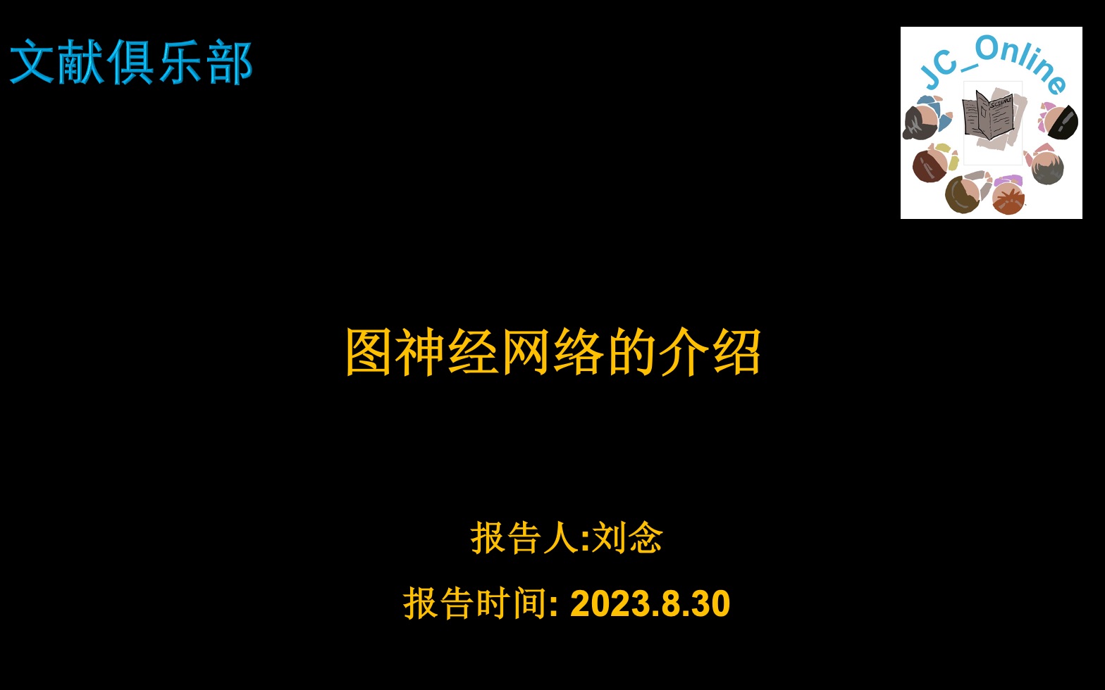 图神经网络的精彩介绍刘念230830哔哩哔哩bilibili