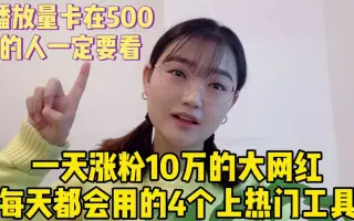 个帮助你抖音上热门的工具，拯救播放量低的账号、新手赶紧收藏