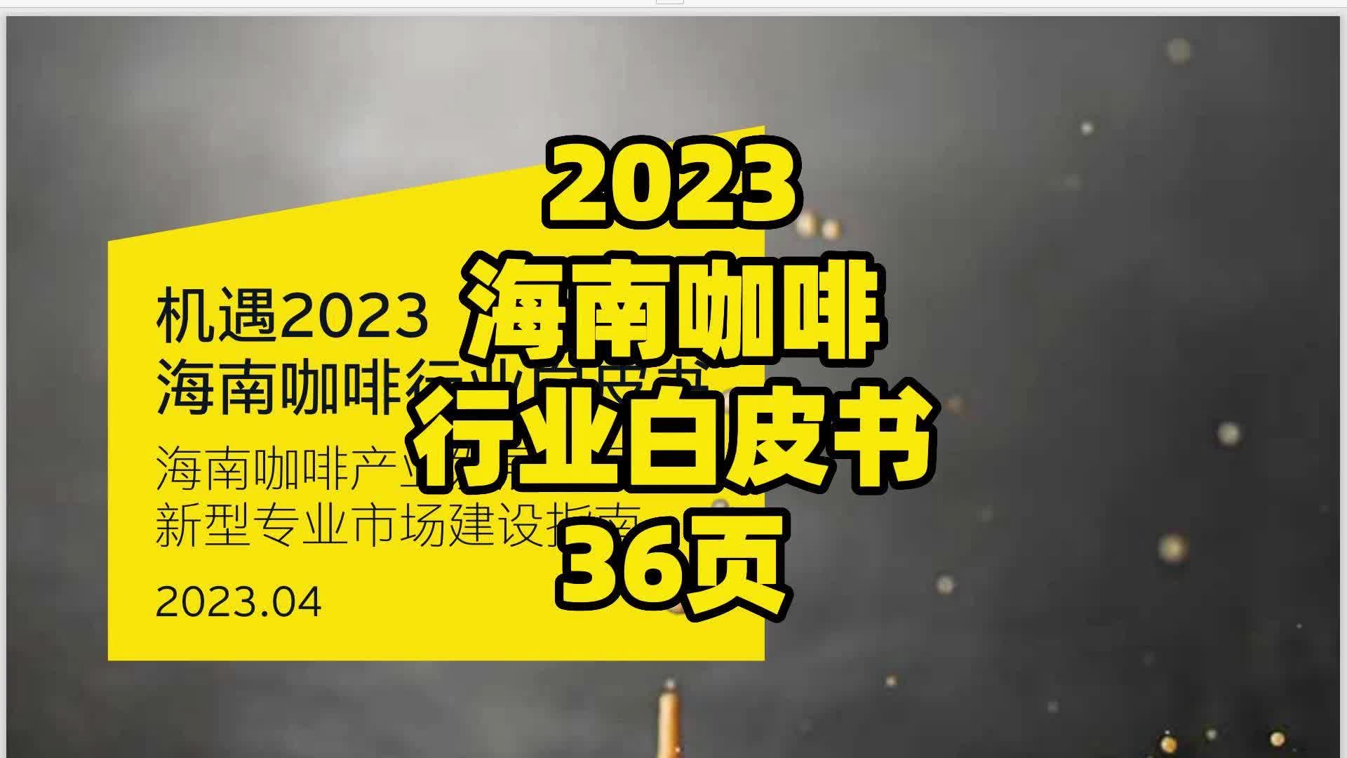 [图]2023海南咖啡行业白皮书36页