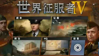 苏联只花了18回合就征服了地球 世界征服者4速攻攻略 苏联1939 哔哩哔哩 Bilibili