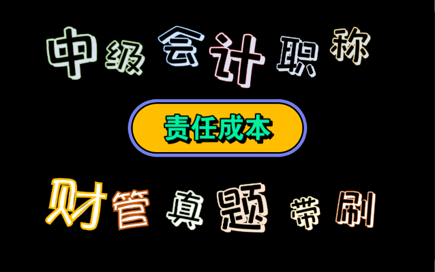 【历年真题带刷系列】考点:第八章成本管理责任成本哔哩哔哩bilibili