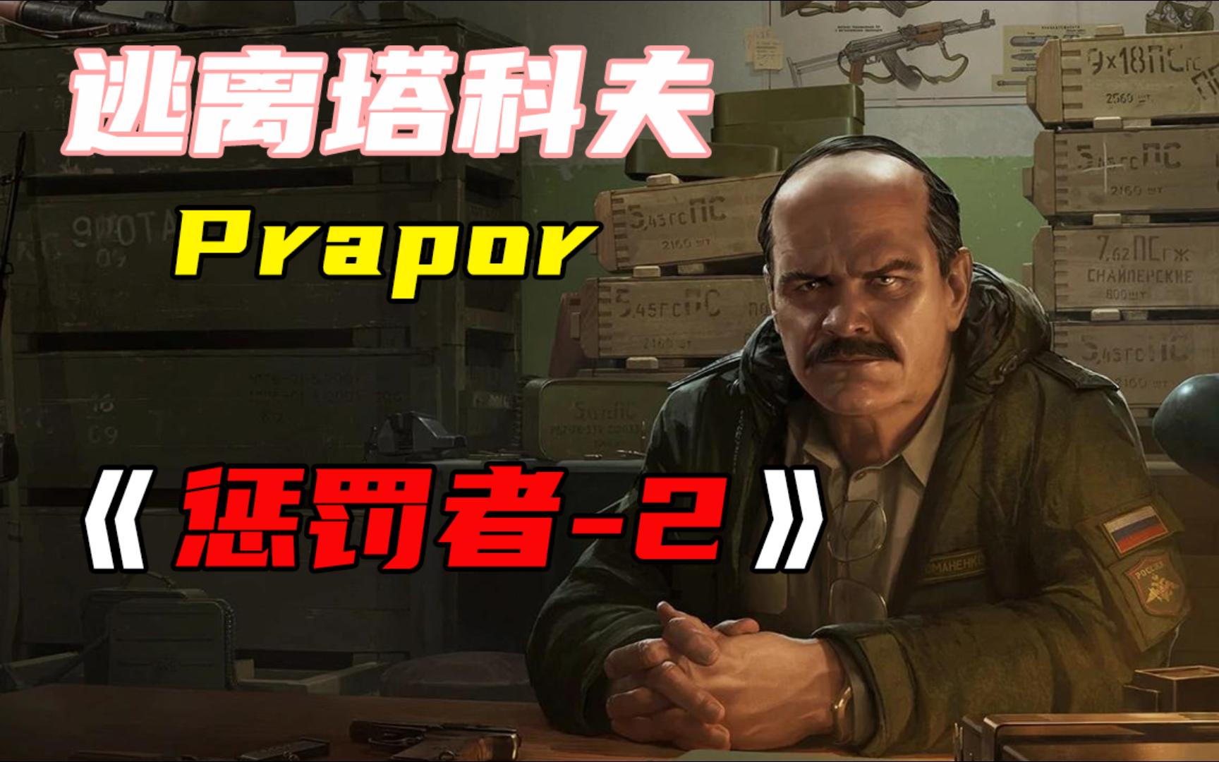 [图]【逃离塔科夫】【Prapor任务：惩罚者-2】