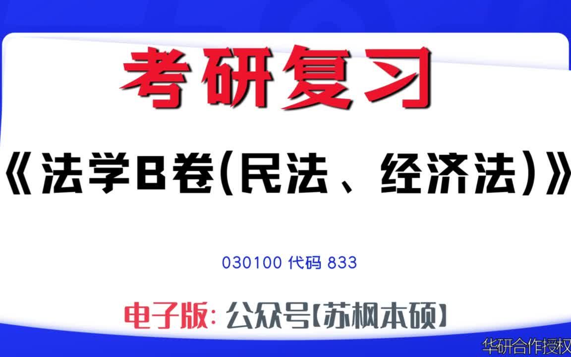 如何复习《法学B卷(民法、经济法)》?030100考研资料大全,代码833历年考研真题+复习大纲+内部笔记+题库模拟题哔哩哔哩bilibili