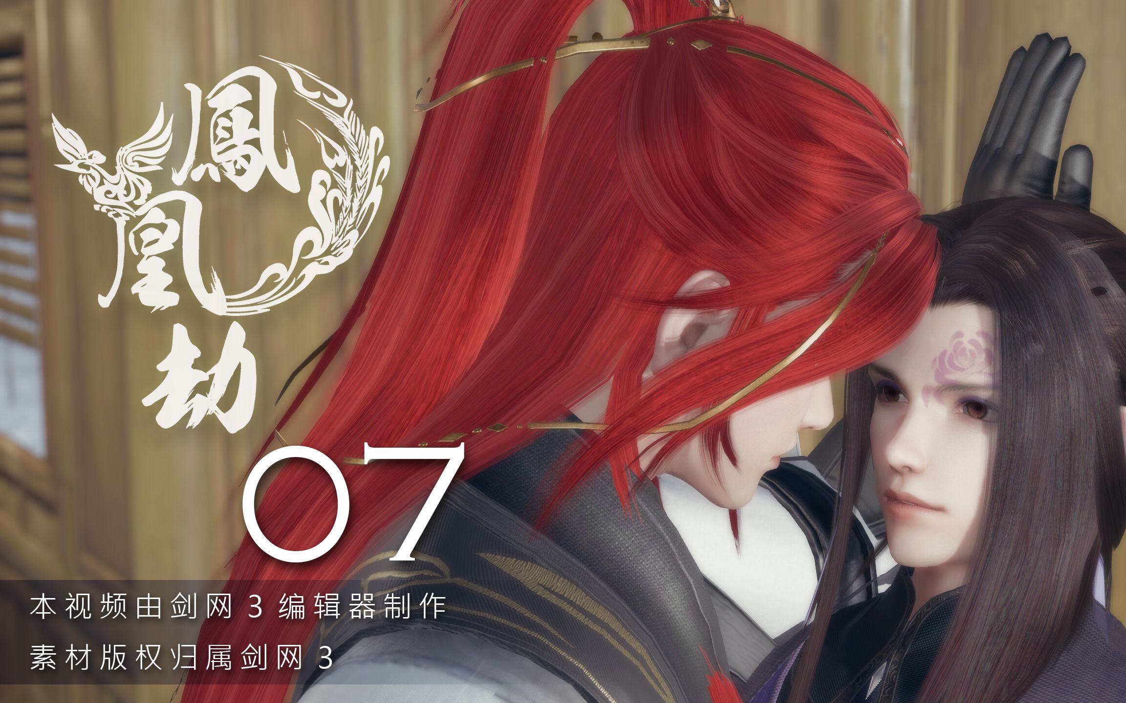 【剑网三/羊花】鳳凰劫 07