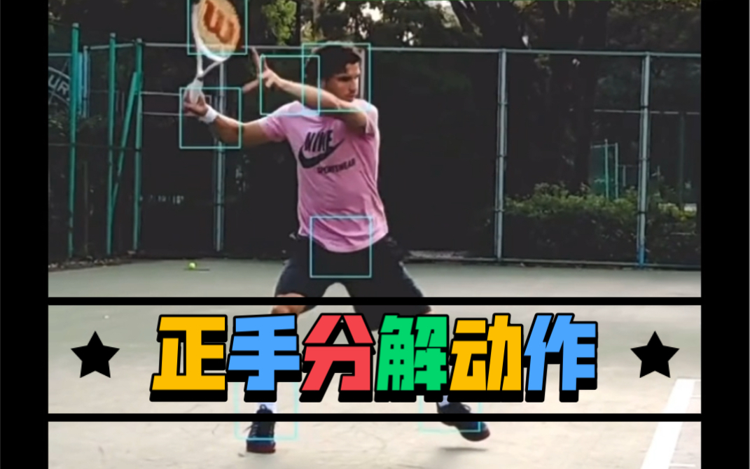 看懂了这50秒,你就懂了正手击球!_哔哩哔哩_bilibili