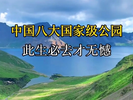 中国八大国家级公园,每一个都美到窒息,此生必去才无憾哔哩哔哩bilibili